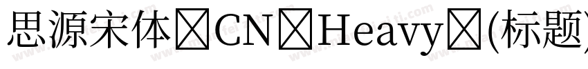 思源宋体 CN Heavy (标题)字体转换